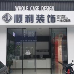 抚州市南城顺利装修公司